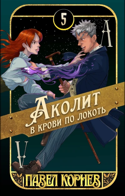 Лучшая книга&nbsp;Павла Корнева 2025 года