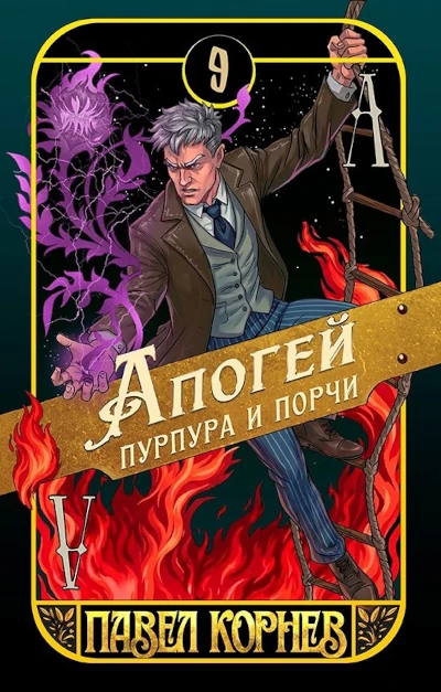 Павел Корнев: Чертополох - 9. Апогей пурпура и порчи