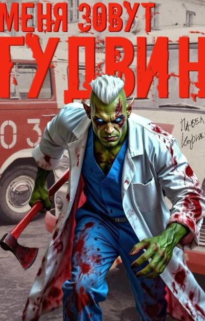 Новая книга Павла Корнева