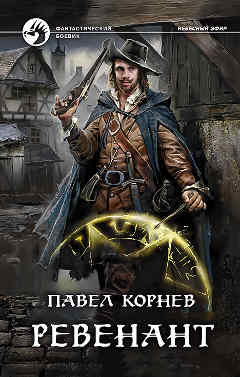 Павел Корнев: Небесный эфир 3. Ревенант