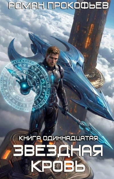 Роман Прокофьев: Звездная Кровь-11. Колония Альфа