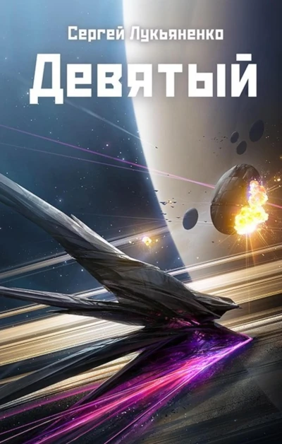 Космическая фантастика