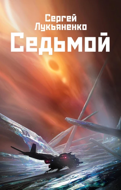 Лучшая новинка фантастики 2025 года