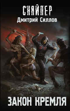  Книга 20: «Закон войны». Цикл Дмитрия Силлова: «Снайпер».