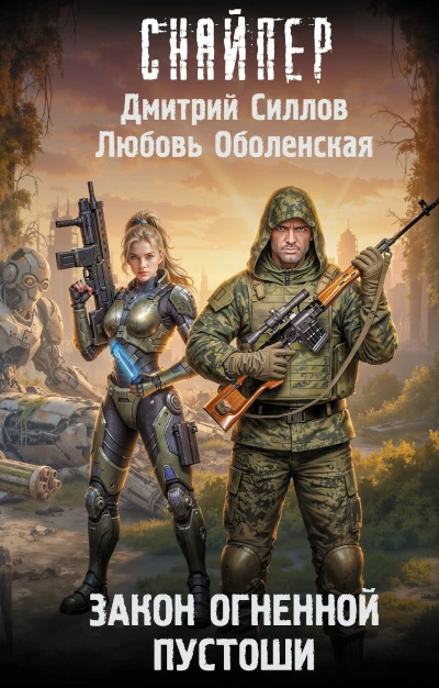 Дмитрий Силлов: Закон Огненной пустоши