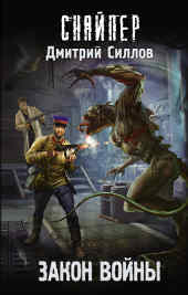 Популярная книга Дмитрия Силлова: Закон войны