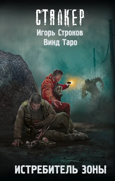 Роман из межавторского цикла S.T.A.L.K.E.R.