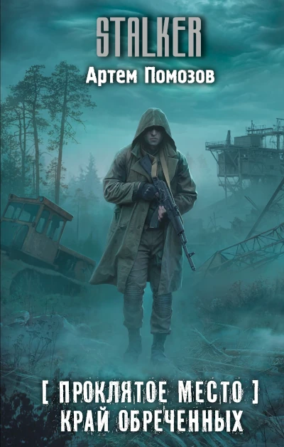 Новый STALKER