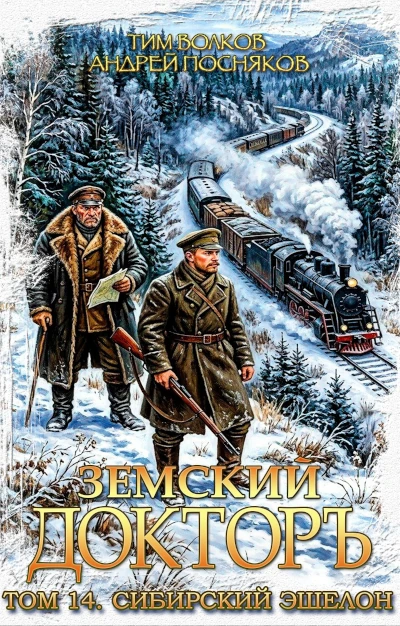 Тим Волков: Земский докторъ - 14. Сибирский эшелон