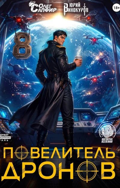 Юрий Винокуров, Олег Сапфир:  Повелитель дронов - 8