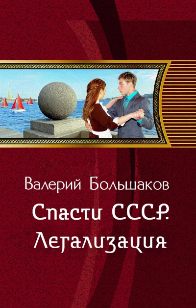 Валерий Большаков: Спасти СССР - 3. Инкорпорация