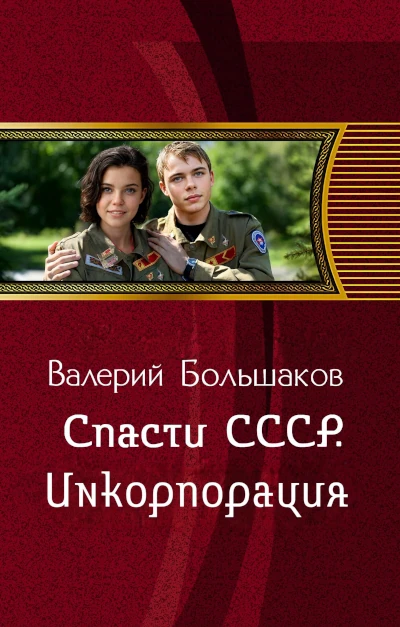 Валерий Большаков: Спасти СССР - 3. Инкорпорация Новая книга Валерия Большакова