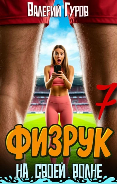 Новая книга Валерия Гурова