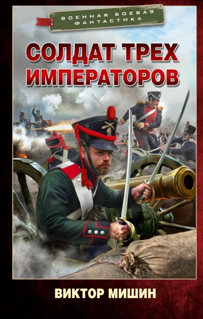 Виктор Мишин: Солдат трех императоров