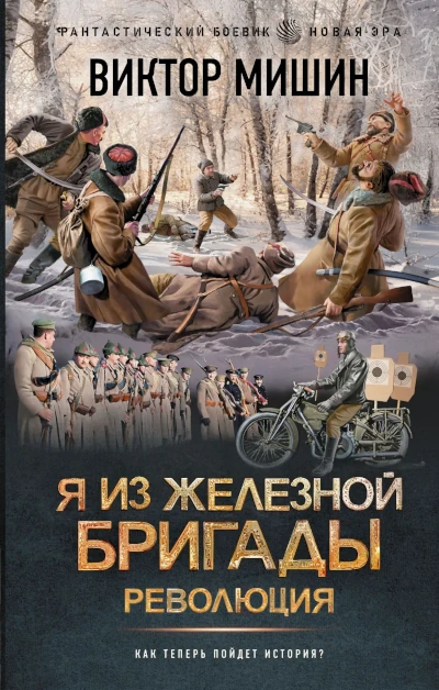Виктор Мишин: Я из Железной бригады - 2. Революция Хиты продаж в жанре военной фантастики
