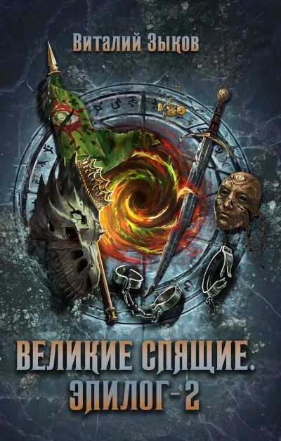 Виталий Зыков: Безымянный раб - 10. Великие Спящие. Эпилог - 2