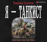 Фантастика. Книга:  Я - танкист. Владимир Поселягин.