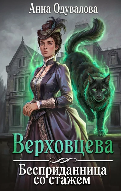 Анна Одувалова:  Верховцева. Бесприданница со стажем