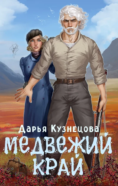 Дарья Кузнецова: Медвежий край