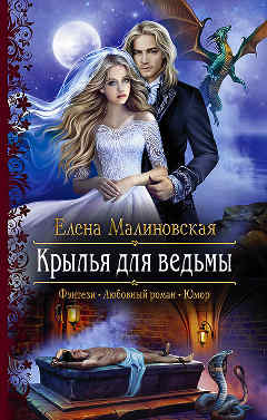  Книга 3: «Крылья для ведьмы».  Цикл Елены Малиновской: «Злоключения ведьмочки». 