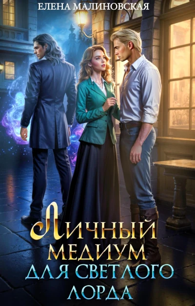 Елена Малиновская: Личный медиум для светлого лорда Новая книга Елены Малиновской