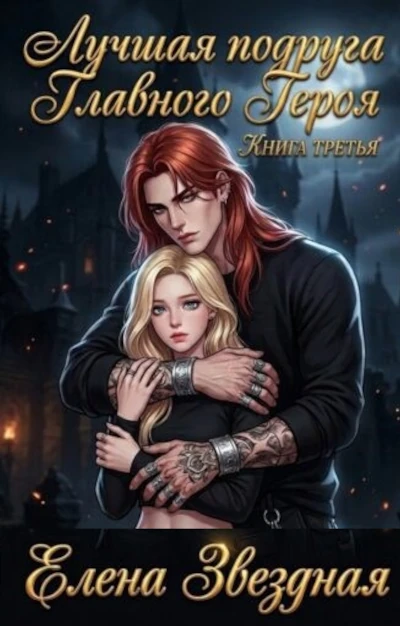 Автор: Елена Звездная