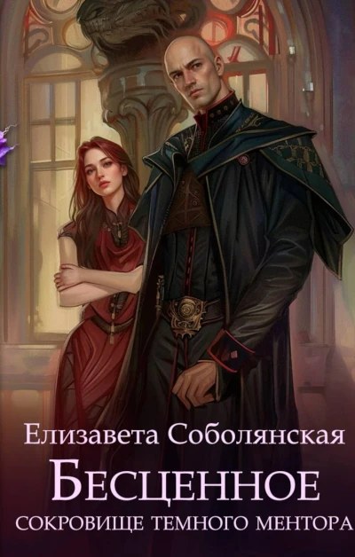 Елизавета Соболянская: Бесценное сокровище Темного ментора