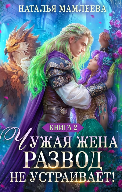 Новая книга Натальи Мамлеевой про драконов