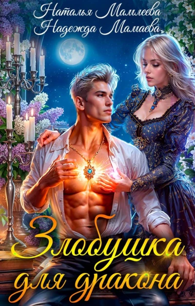 Новая книга:  Фэнтези про драконов Надежды Мамаевой и Натальи Мамлеевой