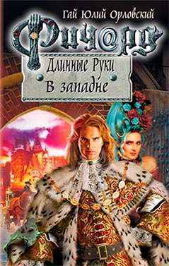 Ричард Длинные Руки - 55. Демон Огня и Стали