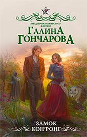 Лучшие книги Галины Гончаровой: Звезды романтического фэнтези.