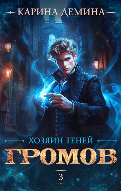 Карина Демина: Громов: Хозяин теней - 2 Популярная книга 2025 года Карины Деминой