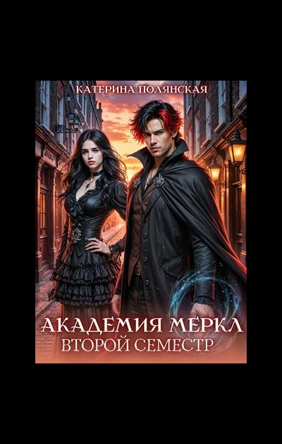 Катерина Полянская: Академия Меркл. Второй семестр