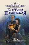 Фантастика Катерины Полянской: Игра с тенью
