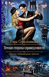  Романтическое фэнтези Киры Стрельниковой:  Темная сторона справедливости.