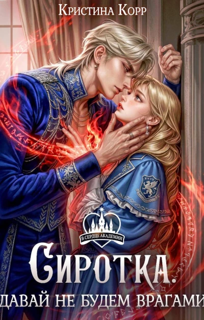 Автор: Кристина Корр