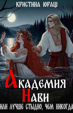 Кристина Юраш: Академия Нави. Или лучше стыдно, чем никогда