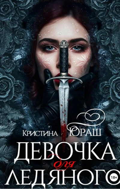 Кристина Юраш.