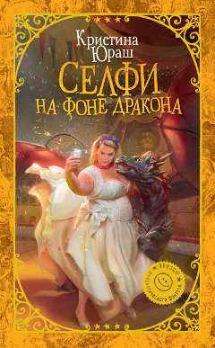 Серия: Девушка без права на ошибку.     Кристина Юраш. Книга 1:  Селфи на фоне дракона.