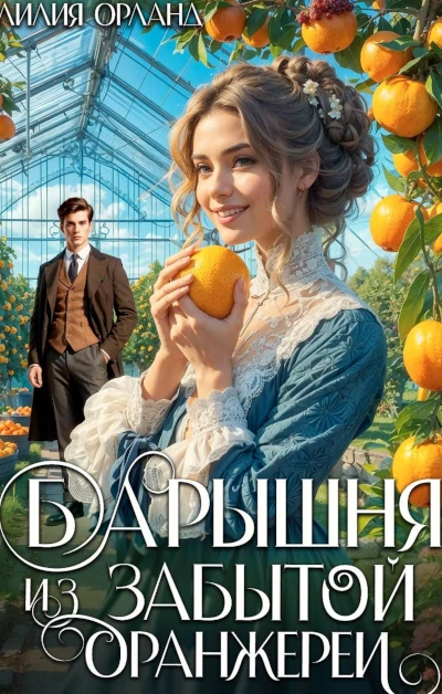 Новая книга про попаданок в другое тело