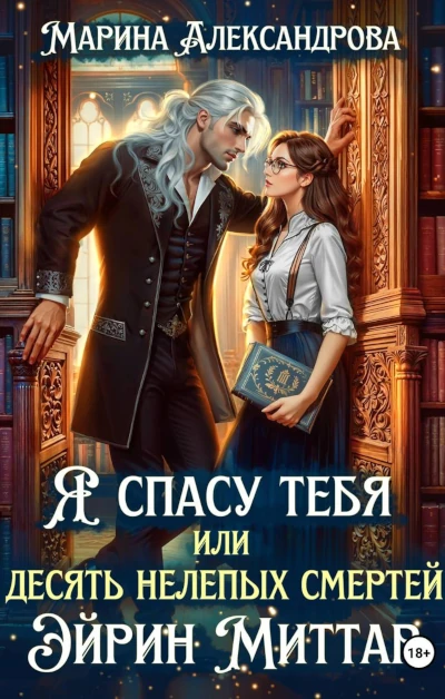 Новая книга Марины Александровой