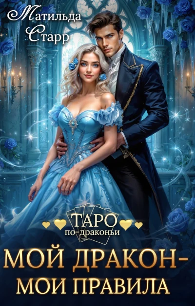 Новая книга Матильды Старр