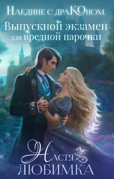 Настя Любимка: Наедине с драконом. Выпускной экзамен для вредной парочки