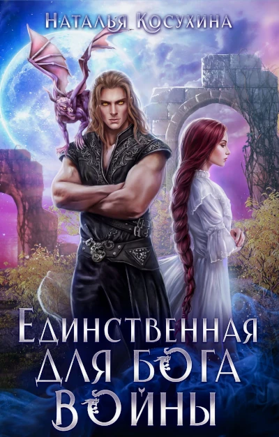 Новая книга Натальи Косухиной