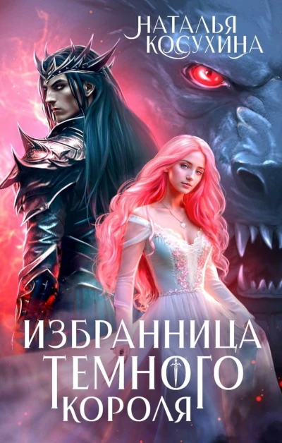 Наталья Косухина. Цикл: Темный мир