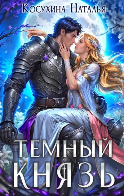 Лучшая книга Натальи Косухиной 2026 года