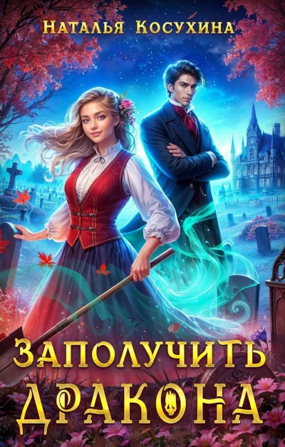 Наталья Косухина: Заполучить дракона! Новая книга Натальи Косухиной