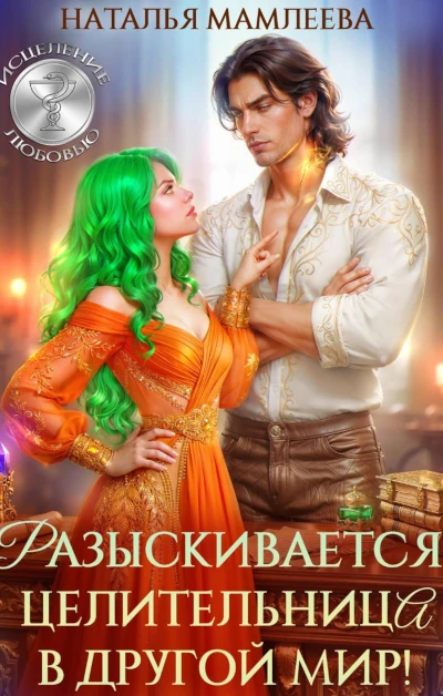 Наталья Мамлеева: Разыскивается целительница в другой мир! Книги для легкого чтения Натальи Мамлеевой