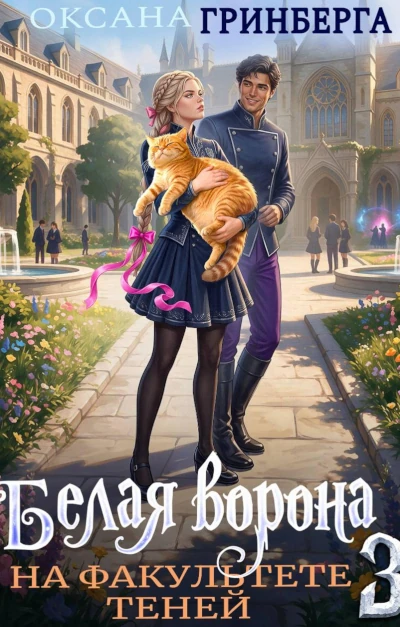 Автор: Оксана Гринберга