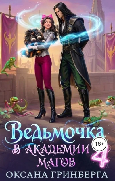 Оксана Гринберга: Ведьмочка в Академии Магов - 4